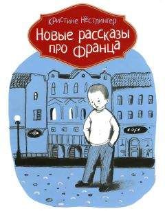 Читайте книги онлайн на Bookidrom.ru! Бесплатные книги в одном клике Кристине Нестлингер - Новые рассказы про Франца