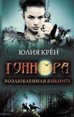 Читайте книги онлайн на Bookidrom.ru! Бесплатные книги в одном клике Юлия Крён - Гуннора. Возлюбленная викинга