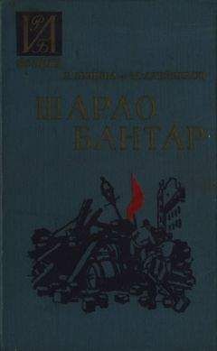 Читайте книги онлайн на Bookidrom.ru! Бесплатные книги в одном клике Евгения Яхнина - Шарло Бантар