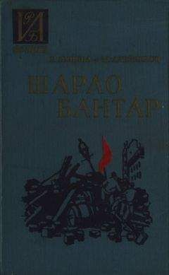 Читайте книги онлайн на Bookidrom.ru! Бесплатные книги в одном клике Евгения Яхнина - Шарло Бантар