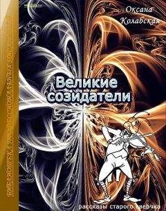 Читайте книги онлайн на Bookidrom.ru! Бесплатные книги в одном клике Оксана Колабская - Великие созидатели