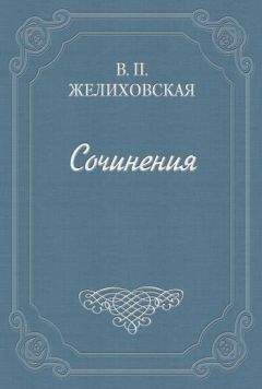 Читайте книги онлайн на Bookidrom.ru! Бесплатные книги в одном клике Вера Желиховская - Над пучиной