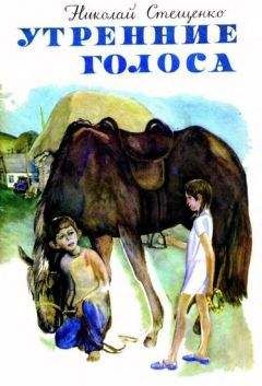 Читайте книги онлайн на Bookidrom.ru! Бесплатные книги в одном клике Николай Стещенко - Утренние голоса
