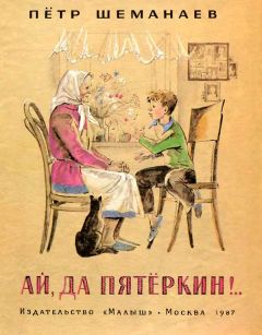 Читайте книги онлайн на Bookidrom.ru! Бесплатные книги в одном клике Петр Шеманаев - Ай, да Пятёркин.