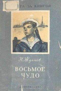 Читайте книги онлайн на Bookidrom.ru! Бесплатные книги в одном клике Николай Жданов - Восьмое чудо