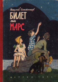 Читайте книги онлайн на Bookidrom.ru! Бесплатные книги в одном клике Николай Сластников - Билет на Марс