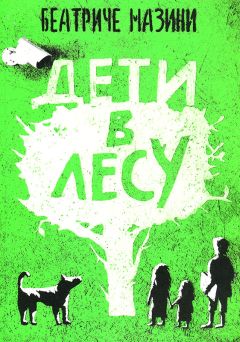 Читайте книги онлайн на Bookidrom.ru! Бесплатные книги в одном клике Беатриче Мазини - Дети в лесу