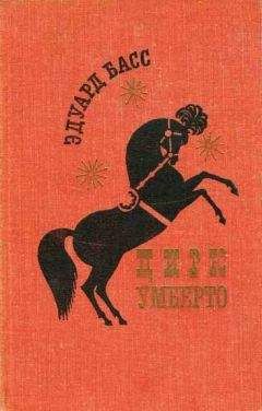 Читайте книги онлайн на Bookidrom.ru! Бесплатные книги в одном клике Эдуард Басс - Цирк Умберто