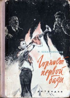 Читайте книги онлайн на Bookidrom.ru! Бесплатные книги в одном клике Ирина Шкаровская - Горнист первой базы