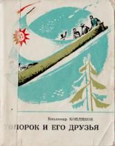 Читайте книги онлайн на Bookidrom.ru! Бесплатные книги в одном клике Владимир Кобликов - Топорок и его друзья