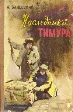 Читайте книги онлайн на Bookidrom.ru! Бесплатные книги в одном клике А. Валевский - Наследники Тимура