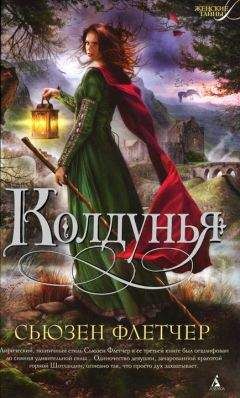 Читайте книги онлайн на Bookidrom.ru! Бесплатные книги в одном клике Сьюзен Флетчер - Колдунья