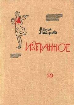 Читайте книги онлайн на Bookidrom.ru! Бесплатные книги в одном клике Мария Майерова - Робинзонка