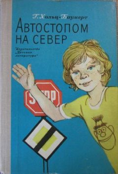 Читайте книги онлайн на Bookidrom.ru! Бесплатные книги в одном клике Герхард Хольц-Баумерт - Автостопом на север