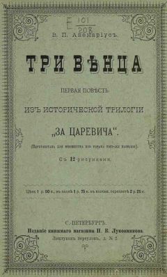 Читайте книги онлайн на Bookidrom.ru! Бесплатные книги в одном клике Василий Авенариус - Поветрие