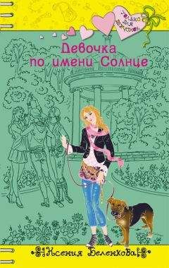 Читайте книги онлайн на Bookidrom.ru! Бесплатные книги в одном клике Ксения Беленкова - Девочка по имени Солнце