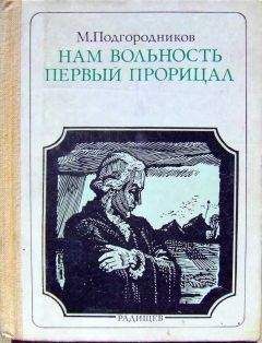 Читайте книги онлайн на Bookidrom.ru! Бесплатные книги в одном клике Михаил Подгородников - Нам вольность первый прорицал: Радищев. Страницы жизни