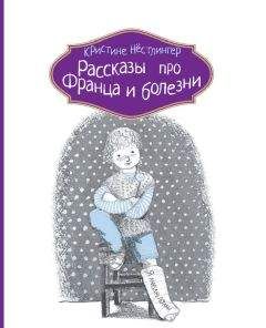 Читайте книги онлайн на Bookidrom.ru! Бесплатные книги в одном клике Кристине Нёстлингер - Рассказы про Франца и болезни