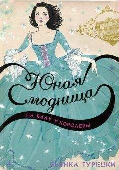 Читайте книги онлайн на Bookidrom.ru! Бесплатные книги в одном клике Бьянка Турецки - Юная модница на балу у королевы