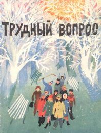 Читайте книги онлайн на Bookidrom.ru! Бесплатные книги в одном клике Александр Власов - Трудный вопрос