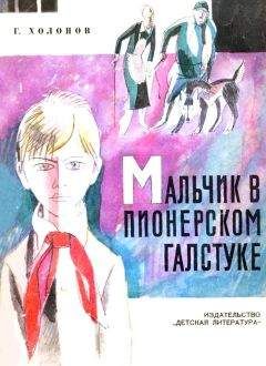 Георгий Холопов - Мальчик в пионерском галстуке