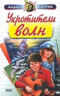 Читайте книги онлайн на Bookidrom.ru! Бесплатные книги в одном клике Кирилл Багров - Укротители волн