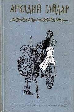Читайте книги онлайн на Bookidrom.ru! Бесплатные книги в одном клике Аркадий Гайдар - Рассказы