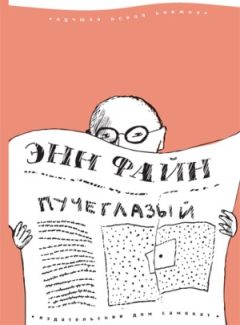 Читайте книги онлайн на Bookidrom.ru! Бесплатные книги в одном клике Энн Файн - Пучеглазый