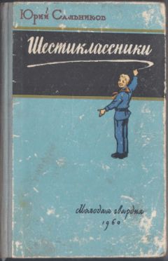 Читайте книги онлайн на Bookidrom.ru! Бесплатные книги в одном клике Юрий Сальников - Шестиклассники