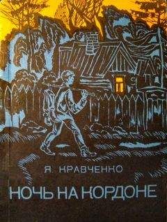 Читайте книги онлайн на Bookidrom.ru! Бесплатные книги в одном клике Яков Кравченко - Ночь на кордоне