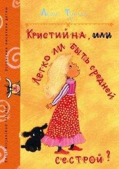 Читайте книги онлайн на Bookidrom.ru! Бесплатные книги в одном клике Леэло Тунгал - Кристийна, или Легко ли быть средней сестрой