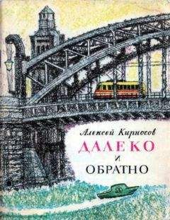 Читайте книги онлайн на Bookidrom.ru! Бесплатные книги в одном клике Алексей Кирносов - Далеко и обратно