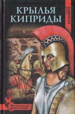 Читайте книги онлайн на Bookidrom.ru! Бесплатные книги в одном клике Сергей Крупняков - Крылья Киприды