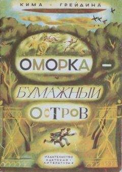 Читайте книги онлайн на Bookidrom.ru! Бесплатные книги в одном клике Кима Грейдина - Оморка — бумажный остров