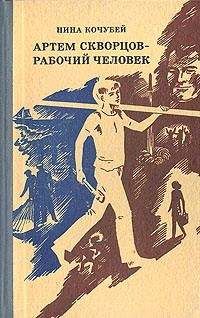 Читайте книги онлайн на Bookidrom.ru! Бесплатные книги в одном клике Нина Кочубей - Артем Скворцов — рабочий человек