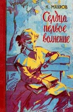 Читайте книги онлайн на Bookidrom.ru! Бесплатные книги в одном клике Константин Махров - Сердца первое волнение