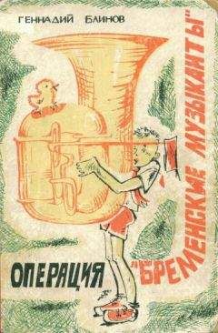 Читайте книги онлайн на Bookidrom.ru! Бесплатные книги в одном клике Геннадий Блинов - Операция «Бременские музыканты»