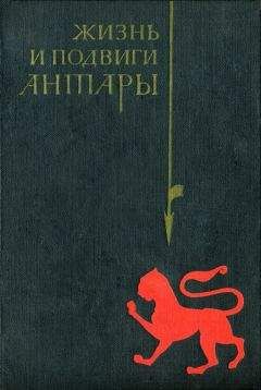 Читайте книги онлайн на Bookidrom.ru! Бесплатные книги в одном клике аль-Асмаи - Жизнь и подвиги Антары