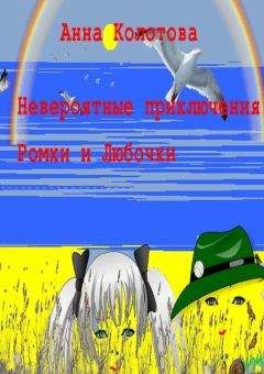 Читайте книги онлайн на Bookidrom.ru! Бесплатные книги в одном клике Анна Колотова - Невероятные приключения Ромки и Любочки