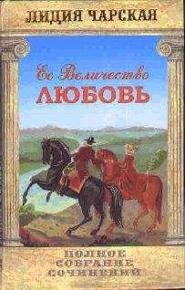 Читайте книги онлайн на Bookidrom.ru! Бесплатные книги в одном клике Лидия Чарская - Том 23. Её величество Любовь