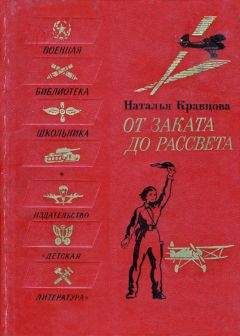 Читайте книги онлайн на Bookidrom.ru! Бесплатные книги в одном клике Наталья Кравцова - От заката до рассвета