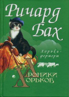 Читайте книги онлайн на Bookidrom.ru! Бесплатные книги в одном клике Ричард Бах - Хорьки-фермеры