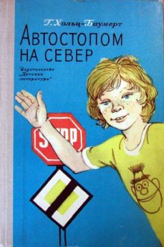 Читайте книги онлайн на Bookidrom.ru! Бесплатные книги в одном клике Герхард Хольц-Баумерт - Автостопом на север