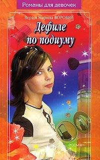 Читайте книги онлайн на Bookidrom.ru! Бесплатные книги в одном клике Вера и Марина Воробей - Дефиле по подиуму