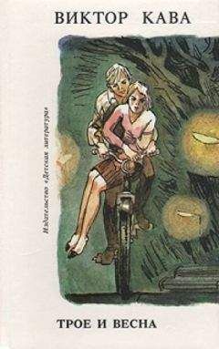 Читайте книги онлайн на Bookidrom.ru! Бесплатные книги в одном клике Виктор Кава - Трое и весна