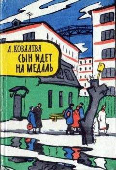 Читайте книги онлайн на Bookidrom.ru! Бесплатные книги в одном клике Лия Ковалева - Сын идет на медаль