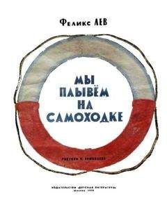 Читайте книги онлайн на Bookidrom.ru! Бесплатные книги в одном клике Феликс Лев - Мы плывем на самоходке
