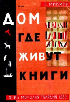 Читайте книги онлайн на Bookidrom.ru! Бесплатные книги в одном клике Е. Микини - Дом, где живут книги