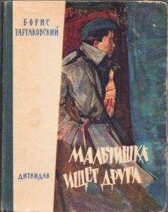 Читайте книги онлайн на Bookidrom.ru! Бесплатные книги в одном клике Борис Тартаковский - Мальчишка ищет друга