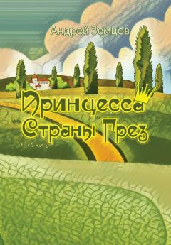 Читайте книги онлайн на Bookidrom.ru! Бесплатные книги в одном клике Андрей Земцов - Принцесса Страны Грёз